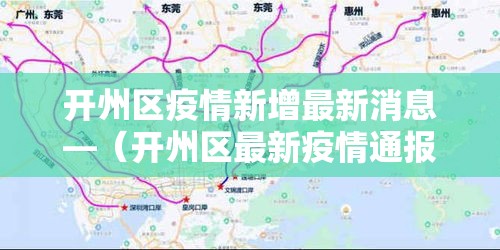 开州区疫情新增最新消息—(开州区最新疫情通报) 开州区疫情新增最新消息—(开州区最新疫情通报)