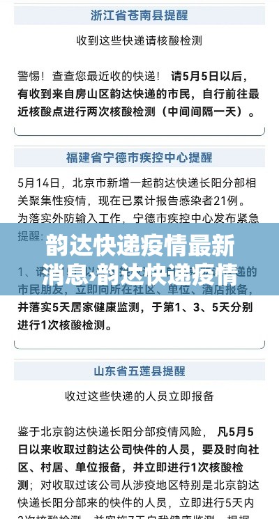 韵达快递疫情最新消息›韵达快递疫情情况