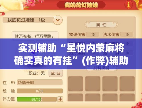 实测辅助“星悦内蒙麻将确实真的有挂”(作弊)辅助透视教程