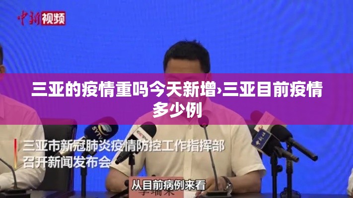 三亚的疫情重吗今天新增›三亚目前疫情多少例 三亚的疫情重吗今天新增›三亚目前疫情多少例