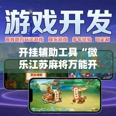 开挂辅助工具“微乐江苏麻将万能开挂器通用版	”分享用挂教程