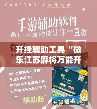 开挂辅助工具“微乐江苏麻将万能开挂器通用版”分享用挂教程