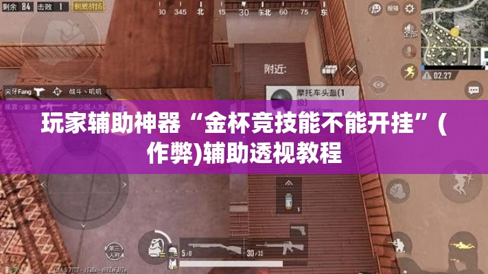 玩家辅助神器“金杯竞技能不能开挂”(作弊)辅助透视教程