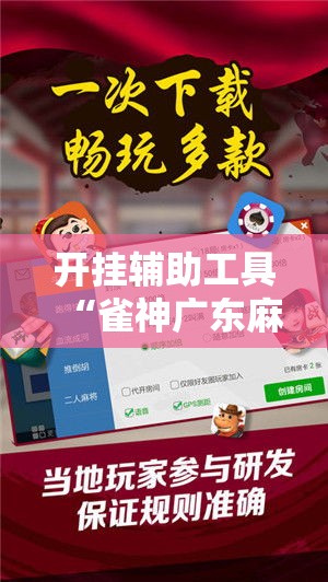开挂辅助工具“雀神广东麻将微信挂”分享用挂教程