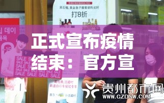 正式宣布疫情结束:官方宣布疫情结束 正式宣布疫情结束:官方宣布疫情结束
