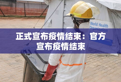 正式宣布疫情结束:官方宣布疫情结束 正式宣布疫情结束:官方宣布疫情结束