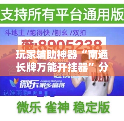 玩家辅助神器“南通长牌万能开挂器”分享用挂教程