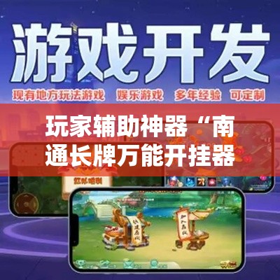 玩家辅助神器“南通长牌万能开挂器”分享用挂教程