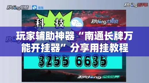 玩家辅助神器“南通长牌万能开挂器”分享用挂教程