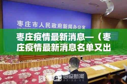 枣庄疫情最新消息—(枣庄疫情最新消息名单又出院2例) 枣庄疫情最新消息—(枣庄疫情最新消息名单又出院2例)