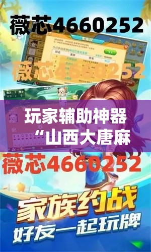 玩家辅助神器“山西大唐麻将到底有挂吗”分享用挂教程