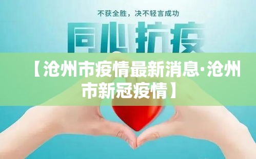 【沧州市疫情最新消息·沧州市新冠疫情】