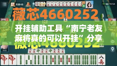 开挂辅助工具“南宁老友麻将真的可以开挂	”分享用挂教程