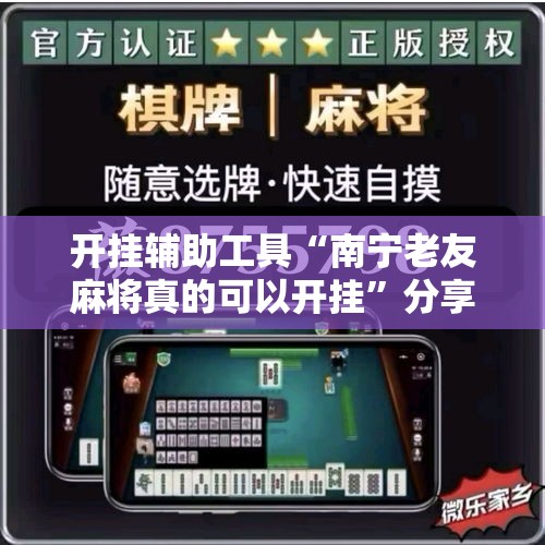 开挂辅助工具“南宁老友麻将真的可以开挂”分享用挂教程