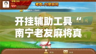 开挂辅助工具“南宁老友麻将真的可以开挂”分享用挂教程