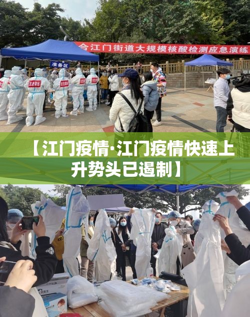 【江门疫情·江门疫情快速上升势头已遏制】