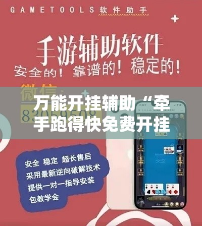万能开挂辅助“牵手跑得快免费开挂”分享用挂教程
