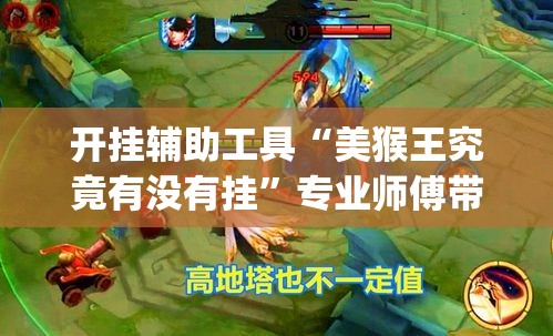 开挂辅助工具“美猴王究竟有没有挂	”专业师傅带你一起了解(确实有挂
