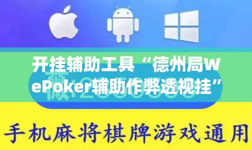 开挂辅助工具“德州局WePoker辅助作弊透视挂	”(透视)其实确实有挂