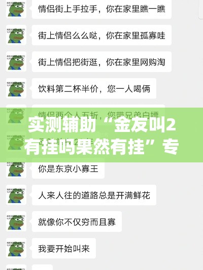 实测辅助“金友叫2有挂吗果然有挂”专业师傅带你一起了解(确实有挂