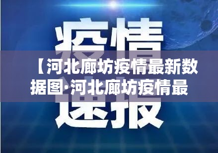 【河北廊坊疫情最新数据图·河北廊坊疫情最新情况播报】