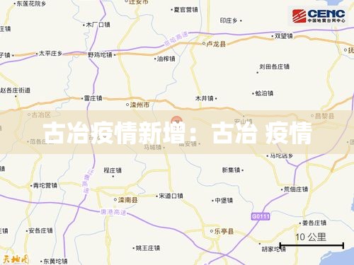 古冶疫情新增：古冶 疫情