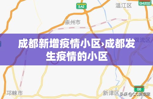 成都新增疫情小区›成都发生疫情的小区
