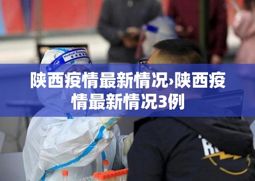 陕西疫情最新情况›陕西疫情最新情况3例 陕西疫情最新情况›陕西疫情最新情况3例