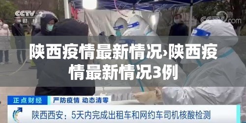 陕西疫情最新情况›陕西疫情最新情况3例 陕西疫情最新情况›陕西疫情最新情况3例