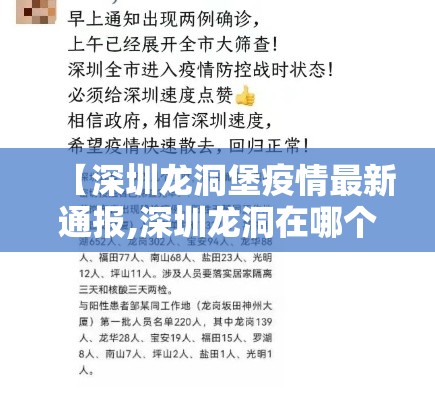 【深圳龙洞堡疫情最新通报,深圳龙洞在哪个区】 【深圳龙洞堡疫情最新通报,深圳龙洞在哪个区】