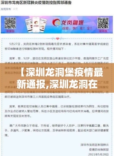 【深圳龙洞堡疫情最新通报,深圳龙洞在哪个区】 【深圳龙洞堡疫情最新通报,深圳龙洞在哪个区】