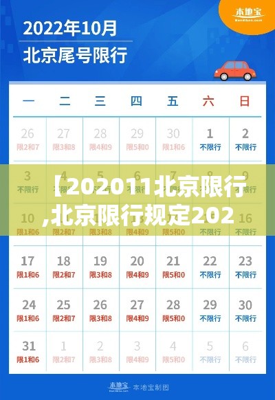 【202011北京限行,北京限行规定2020】 【202011北京限行,北京限行规定2020】