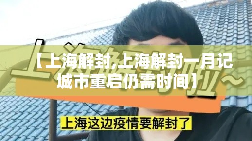 【上海解封,上海解封一月记城市重启仍需时间】 【上海解封,上海解封一月记城市重启仍需时间】