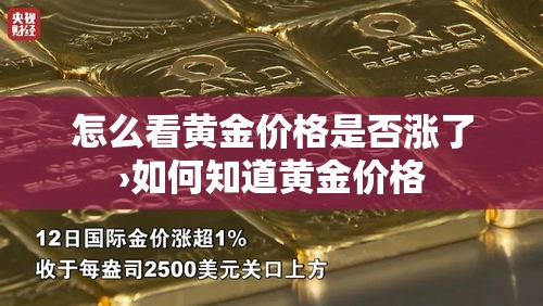 怎么看黄金价格是否涨了›如何知道黄金价格 怎么看黄金价格是否涨了›如何知道黄金价格