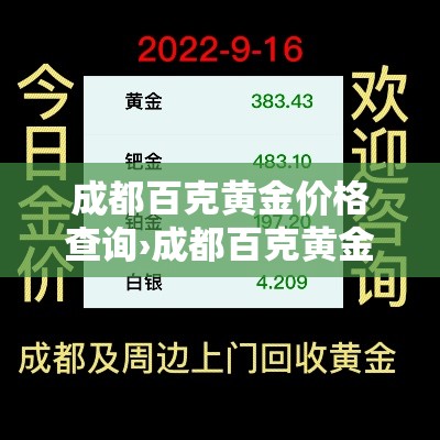 成都百克黄金价格查询›成都百克黄金价格查询今日 成都百克黄金价格查询›成都百克黄金价格查询今日