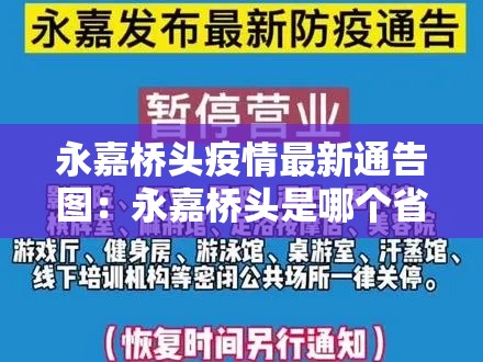 永嘉桥头疫情最新通告图:永嘉桥头是哪个省哪个市 永嘉桥头疫情最新通告图:永嘉桥头是哪个省哪个市