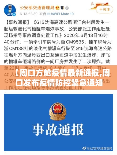 【周口方舱疫情最新通报,周口发布疫情防控紧急通知】