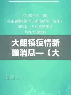 大朗镇疫情新增消息—（大朗镇疫情新增消息通知）