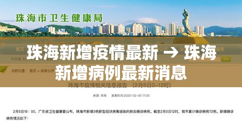珠海新增疫情最新 → 珠海新增病例最新消息 珠海新增疫情最新 → 珠海新增病例最新消息