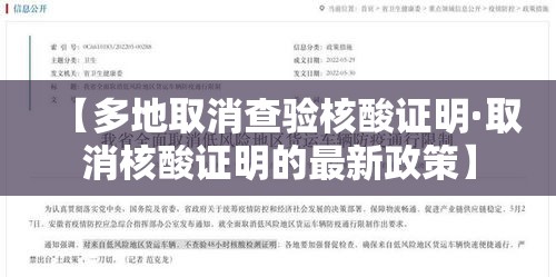 【多地取消查验核酸证明·取消核酸证明的最新政策】 【多地取消查验核酸证明·取消核酸证明的最新政策】