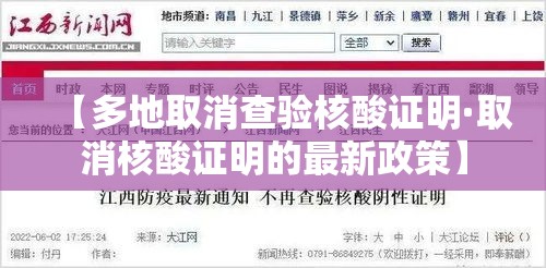 【多地取消查验核酸证明·取消核酸证明的最新政策】 【多地取消查验核酸证明·取消核酸证明的最新政策】