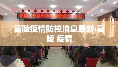 高陵疫情防控消息最新›高陵 疫情