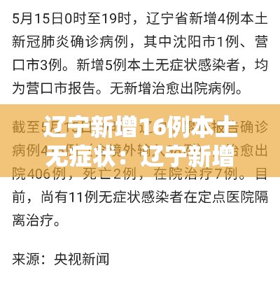 辽宁新增16例本土无症状:辽宁新增2例本土确诊6例无症状 辽宁新增16例本土无症状:辽宁新增2例本土确诊6例无症状