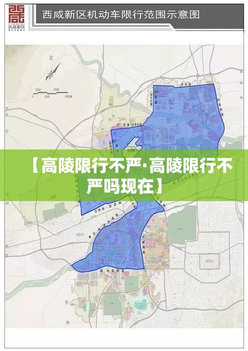 【高陵限行不严·高陵限行不严吗现在】 【高陵限行不严·高陵限行不严吗现在】