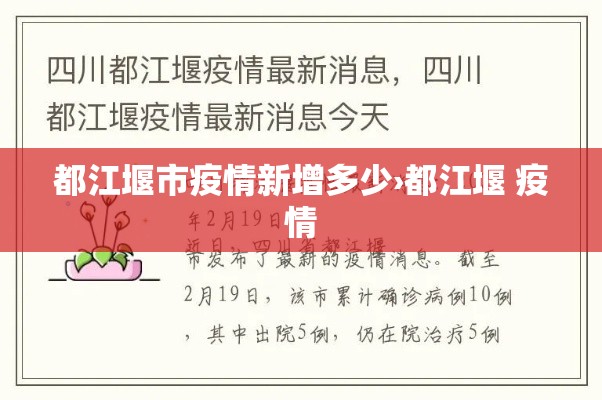 都江堰市疫情新增多少›都江堰 疫情 都江堰市疫情新增多少›都江堰 疫情