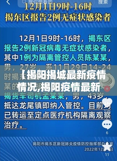 【揭阳揭城最新疫情情况,揭阳疫情最新动态】 【揭阳揭城最新疫情情况,揭阳疫情最新动态】