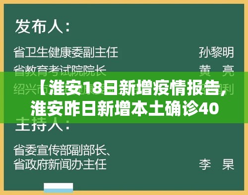 【淮安18日新增疫情报告,淮安昨日新增本土确诊40例】