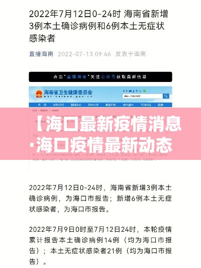 【海口最新疫情消息·海口疫情最新动态】 【海口最新疫情消息·海口疫情最新动态】