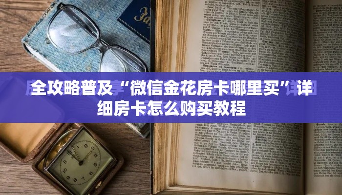 一分钟介绍使用“微信炸 金花房卡链接在哪弄”购买房卡介绍