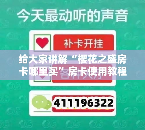给大家讲解“樱花之盛房卡哪里买”房卡使用教程